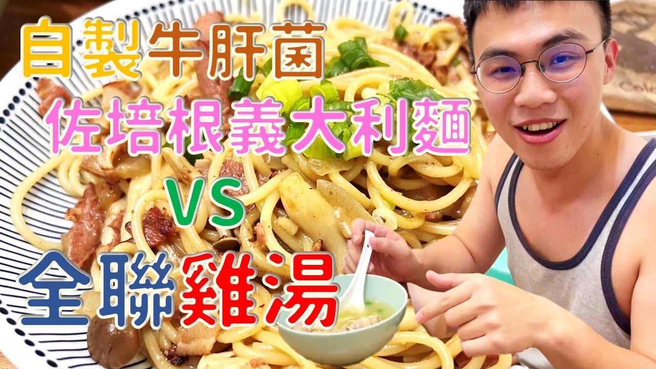 全聯雞湯VS自製牛肝菌奶油義大利麵 到底誰會勝出?