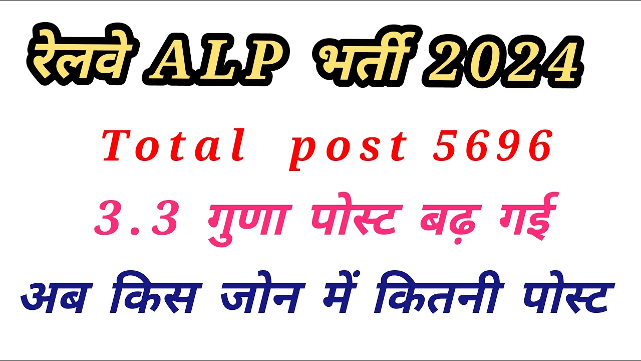 Railway alp total post || railway alp vacancy increased