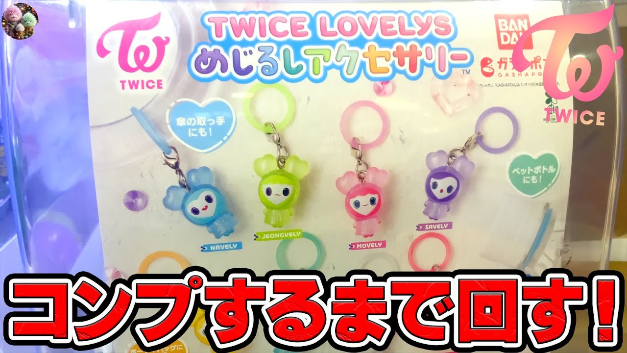 【TWICE】コンプするまで回す！！10月新発売！TWICE LOVELYS めじるしアクセサリー登場！！【推し活】【三兄弟の趣味部屋】