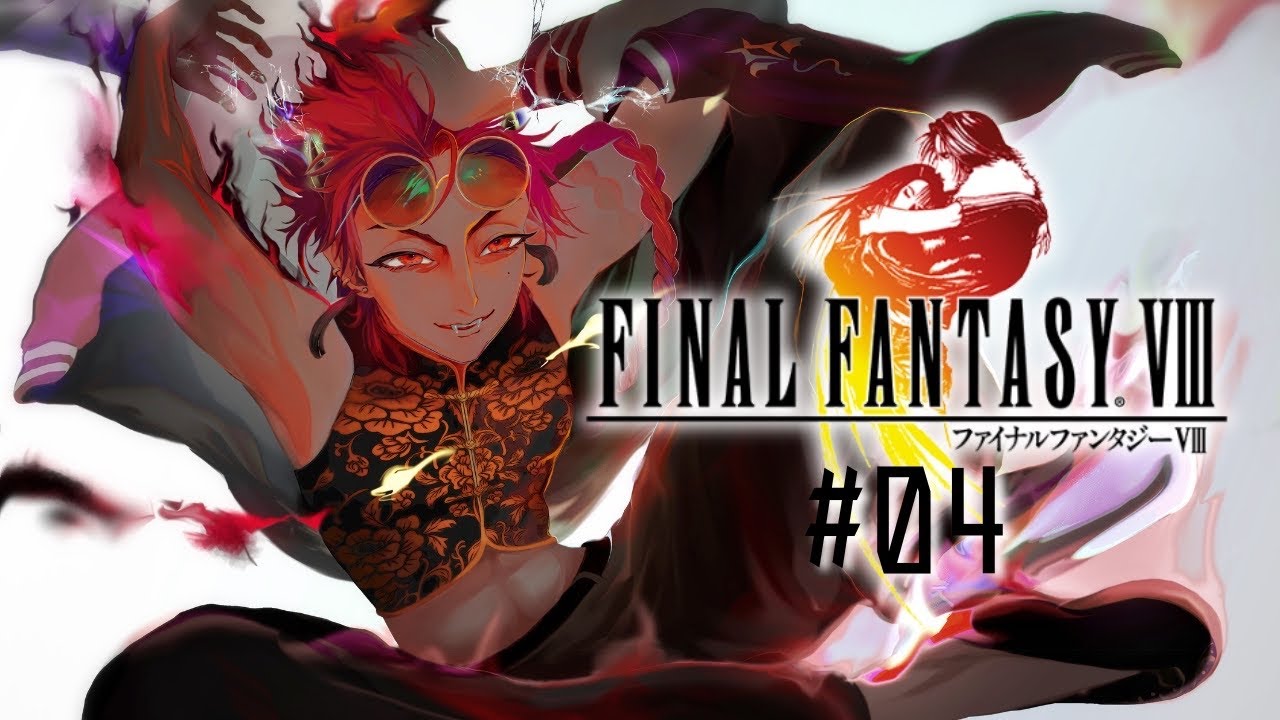 【ファイナルファンタジー8】＃04 モニターに向かって話してます【ネタバレ注意】#亜門みるもん