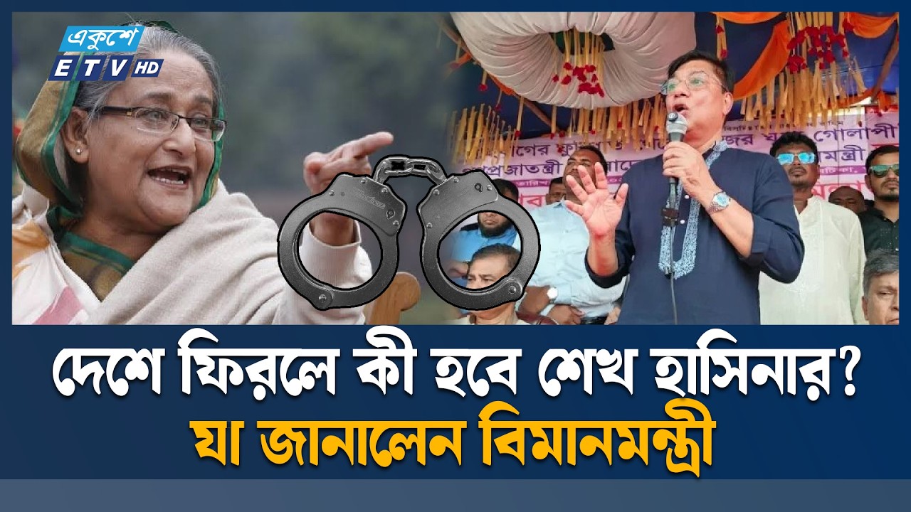 শেখ হাসিনা দেশে ফিরলে হাতকড়া পরিয়ে রিসিভ করা হবে: বিমানমন্ত্রী | Sheikh Hasina | Ekushey TV