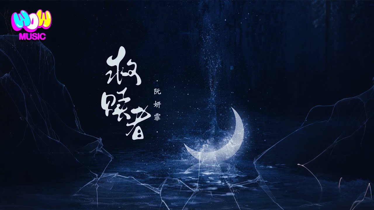 阮妍霏 - 救贖者『他妄想 在你的世界裏 扮演上帝 居高臨下俯視 破碎的你』動態歌詞MV