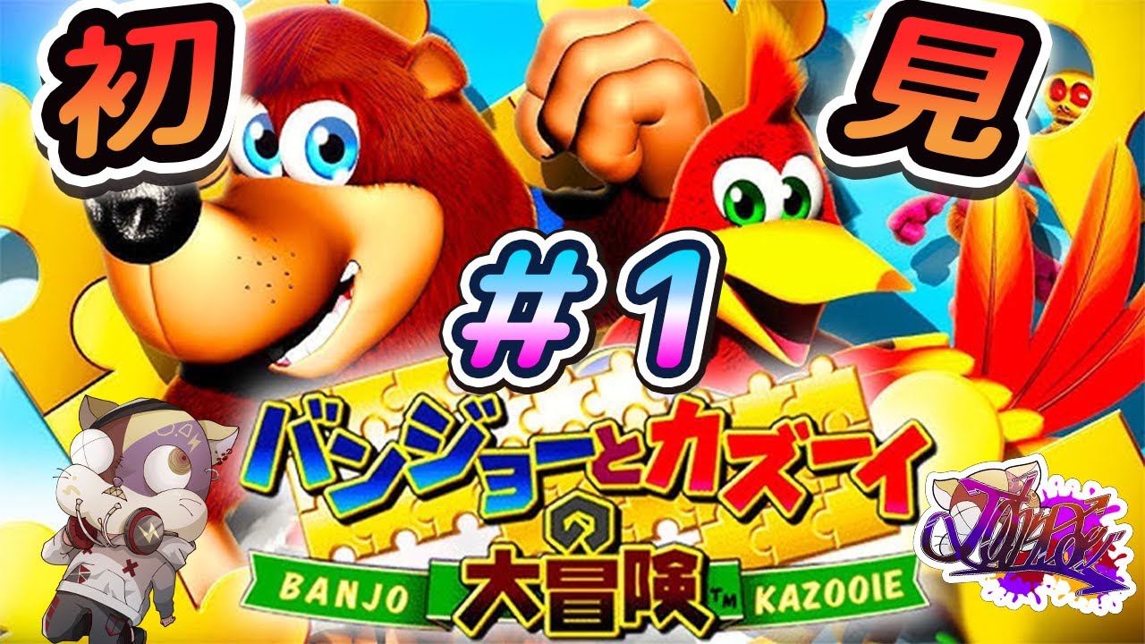 【バンジョーとカズーイの大冒険】子供時代にできなかったゲームやる#1【バンカズ　ゲーム実況　初見】