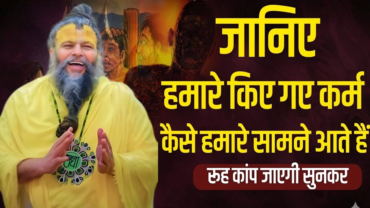 कर्म करने से पहले जरूर सुनें | कर्म और प्रारब्ध का गहरा रहस्य | प्रेमानंद जी महाराज