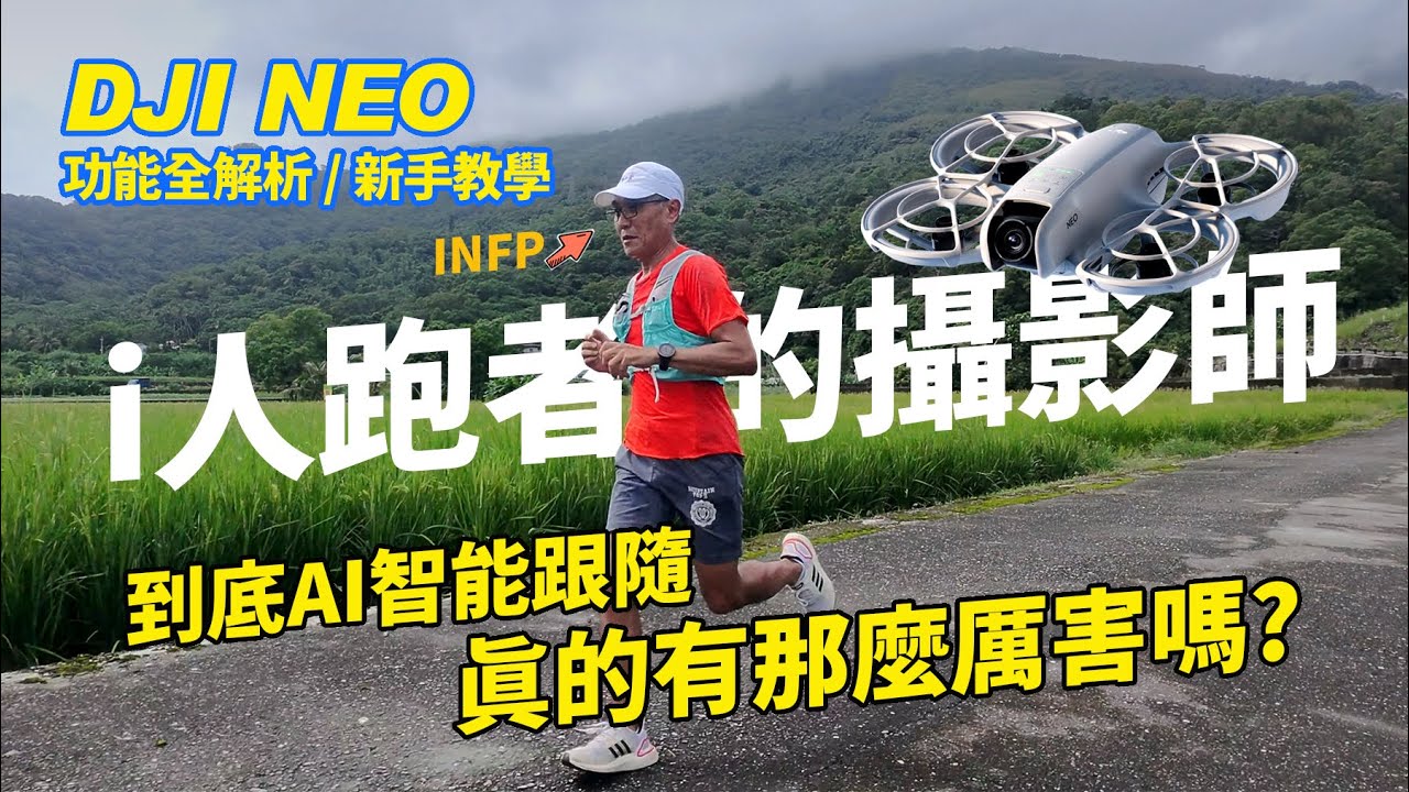 DJI Neo功能全解析/新手教學｜號稱AI智能跟隨的空拍機，真的有那麼厲害嗎? 我來操作給大家看。