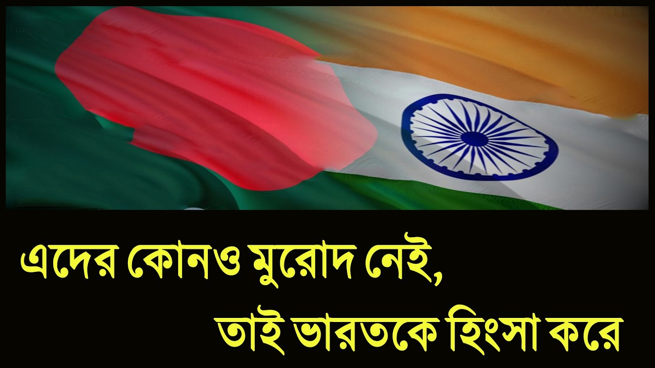 এদের কোনও মুরোদ নেই, তাই ভারতকে হিংসা করে