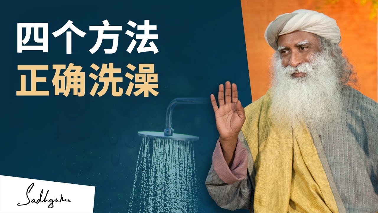 这样洗澡，可以带给你意想不到的好处｜Sadhguru 萨古鲁