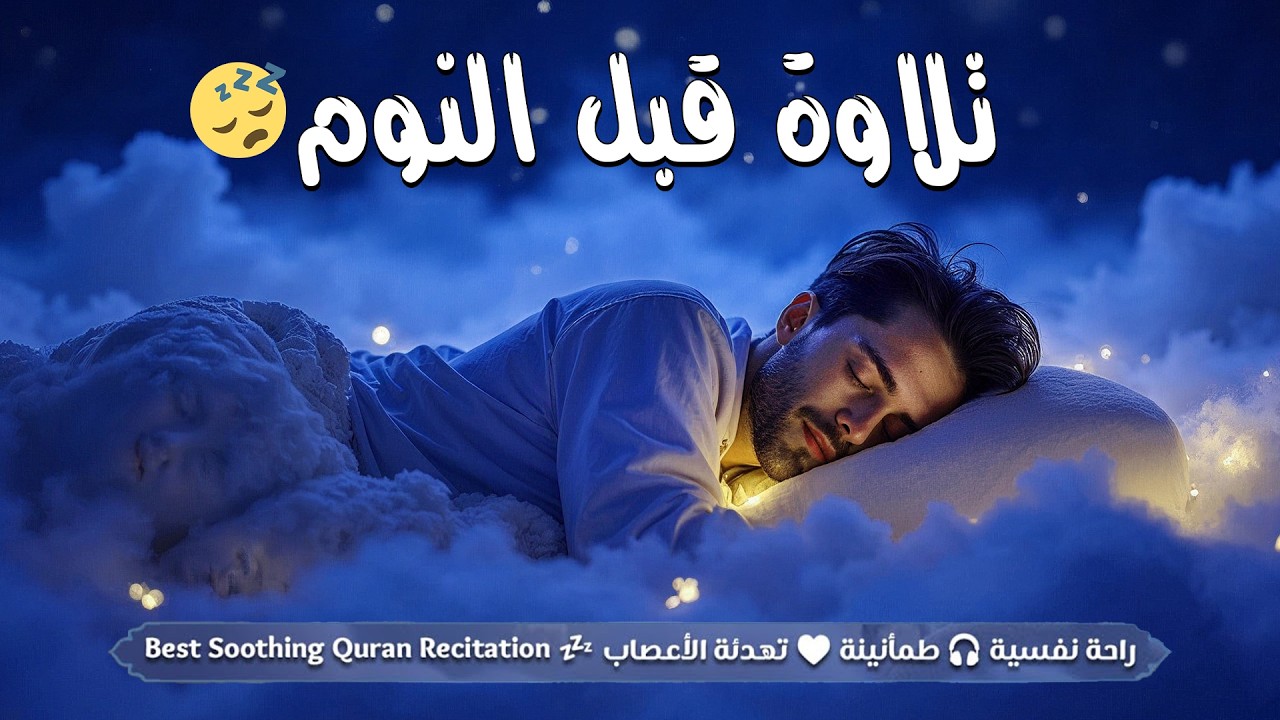 قران كريم بصوت جميل جدا قبل النوم 😌 راحة نفسية لا توصف 😴 Quran recitation for sleep