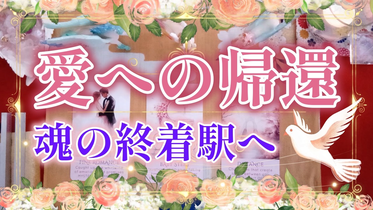 220.eriko耳olacle👼「愛への帰還💖魂の終着駅へ」神との統合✨道のり🌈癒しと希望が届きます💕✨🍀オラクル🔮ルノルマン💐タロット🃏🌈❤️