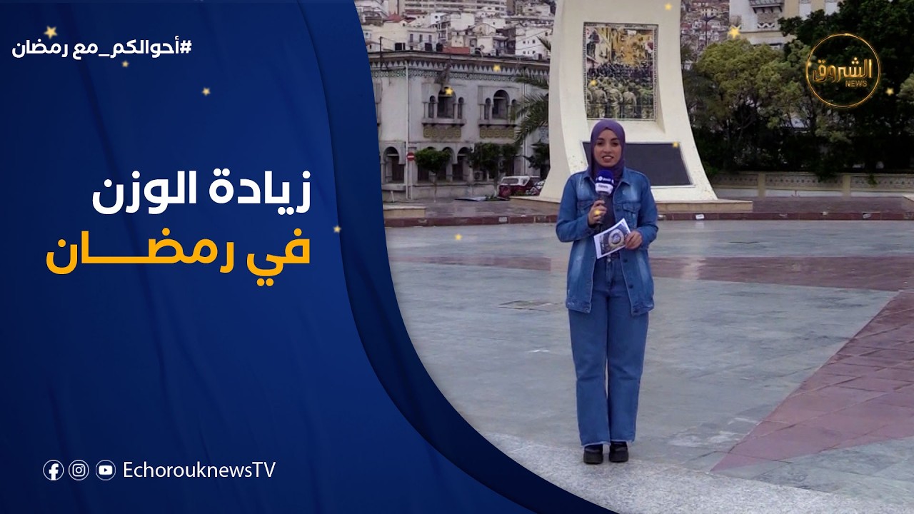 أحوالكم مع رمضان | لماذا تحول رمضان إلى شهر لزيادة الوزن بدل أن يكون شهرا لتهذيب النفس؟