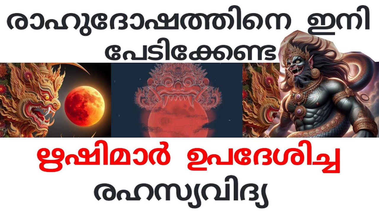 ഫലപ്രദമായ രാഹുദോഷ പരിഹാരം#jyothishammalayalam #jyothisham