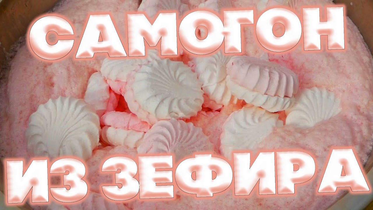 САМОГОН ИЗ ЗЕФИРА