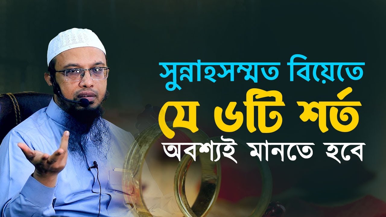 সুন্নাহসম্মত বিয়েতে যে ছয়টি শর্ত অবশ্যই মানতে হবে