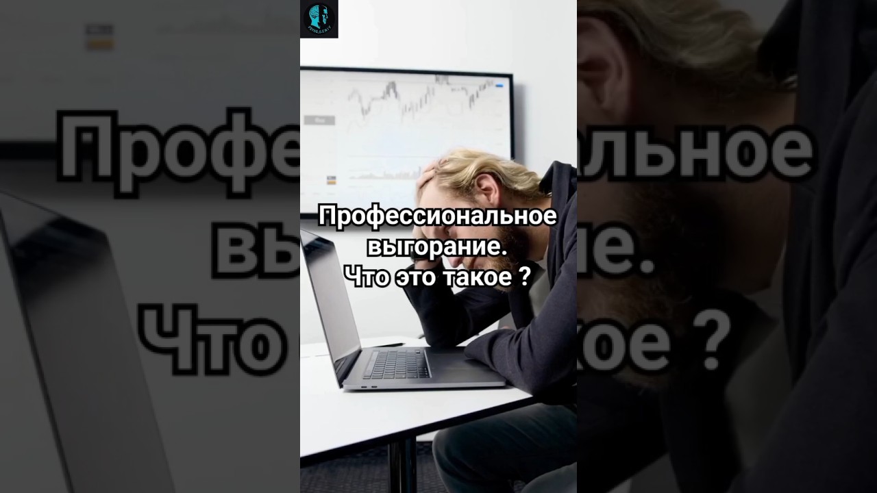Профессиональное выгорание.Что это такое ?#профессиональноевыгорание #выгораниенаработе #выгорание