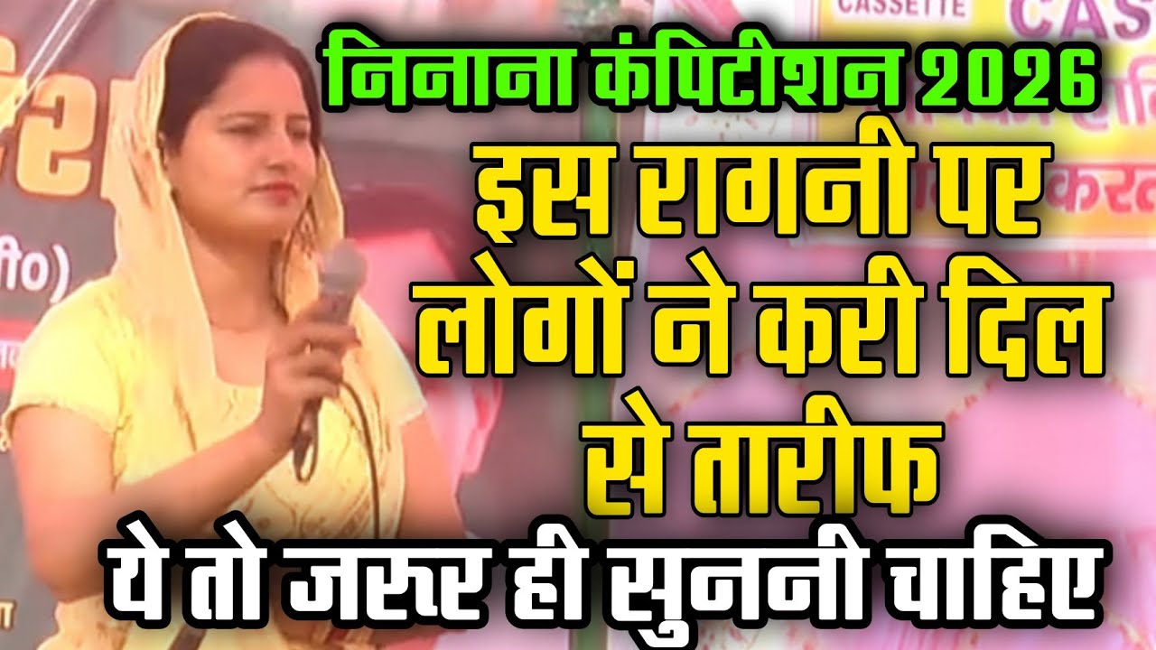 Ragni l आगा देख बटेउ मूरख 🤨 l निनाना रागनी कंपिटीशन 2026 #shivacassette 