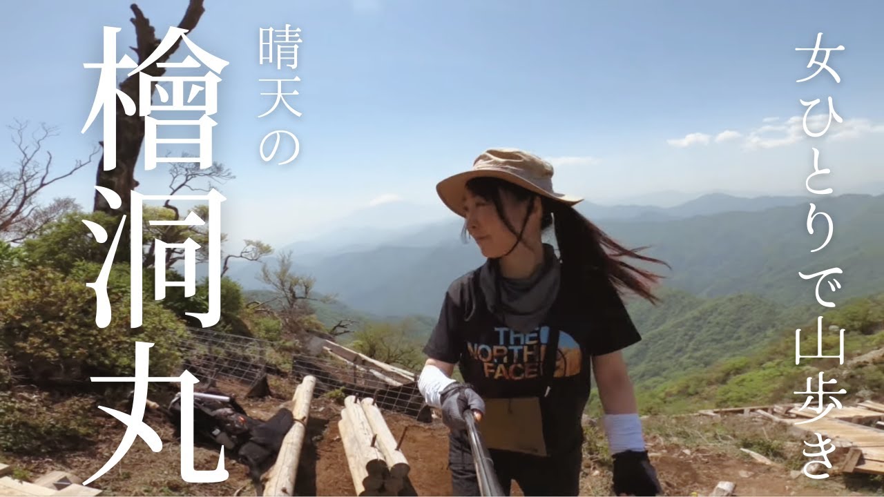 女子ソロ登山/檜洞丸へシロヤシオ散策/小声解説 #登山 #丹沢