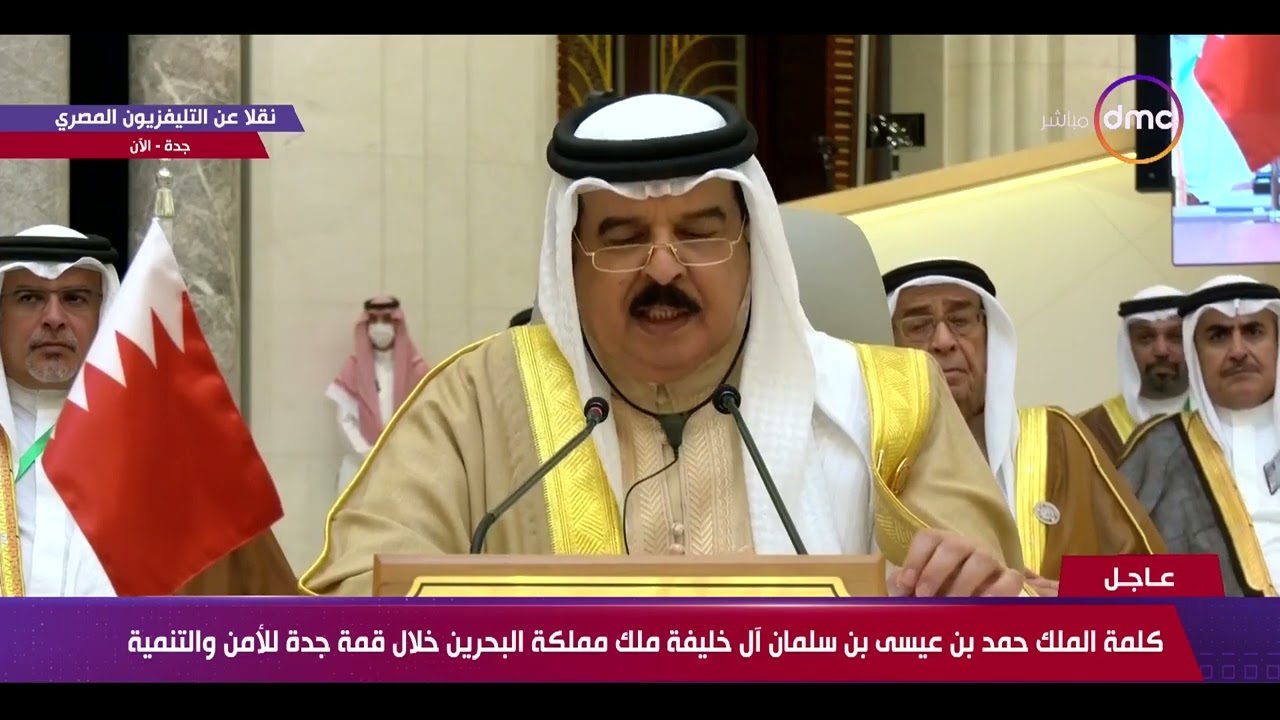 كلمة الملك حمد بن عيسى بن سلمان أل خليفة ملك مملكة البحرين خلال قمة جدة للأمن والتنمية