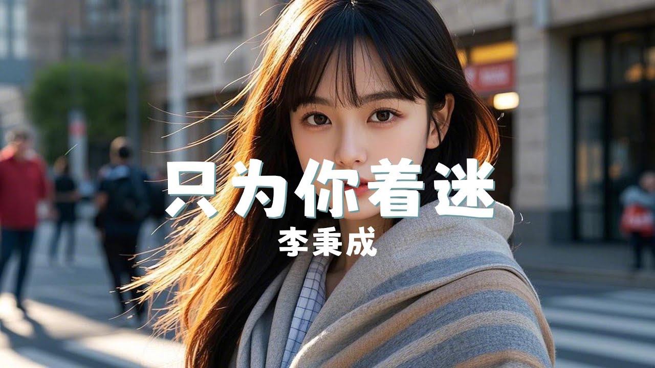 只为你着迷 - 李秉成 『Zhi wei ni zhao mi - Li bing cheng』