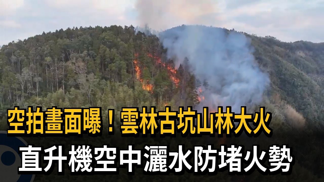 古坑山林大火！ 延燒1天1夜 面積約8公頃－民視新聞