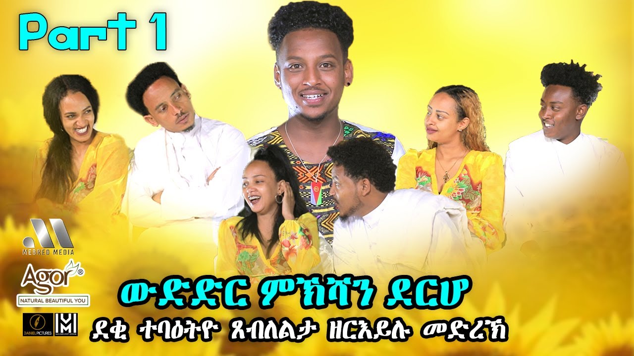 Mebred Media | Part One | ውድድር ምኽሻን ደርሆ | New Eritrean show 2021 With Awet Gebrexadq