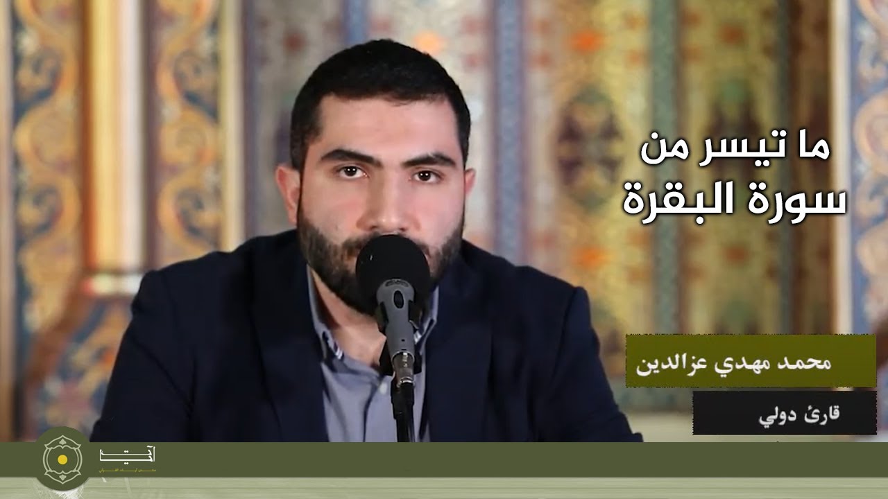 ما تيسر من سورة البقرة | القارئ محمد مهدي عز الدين