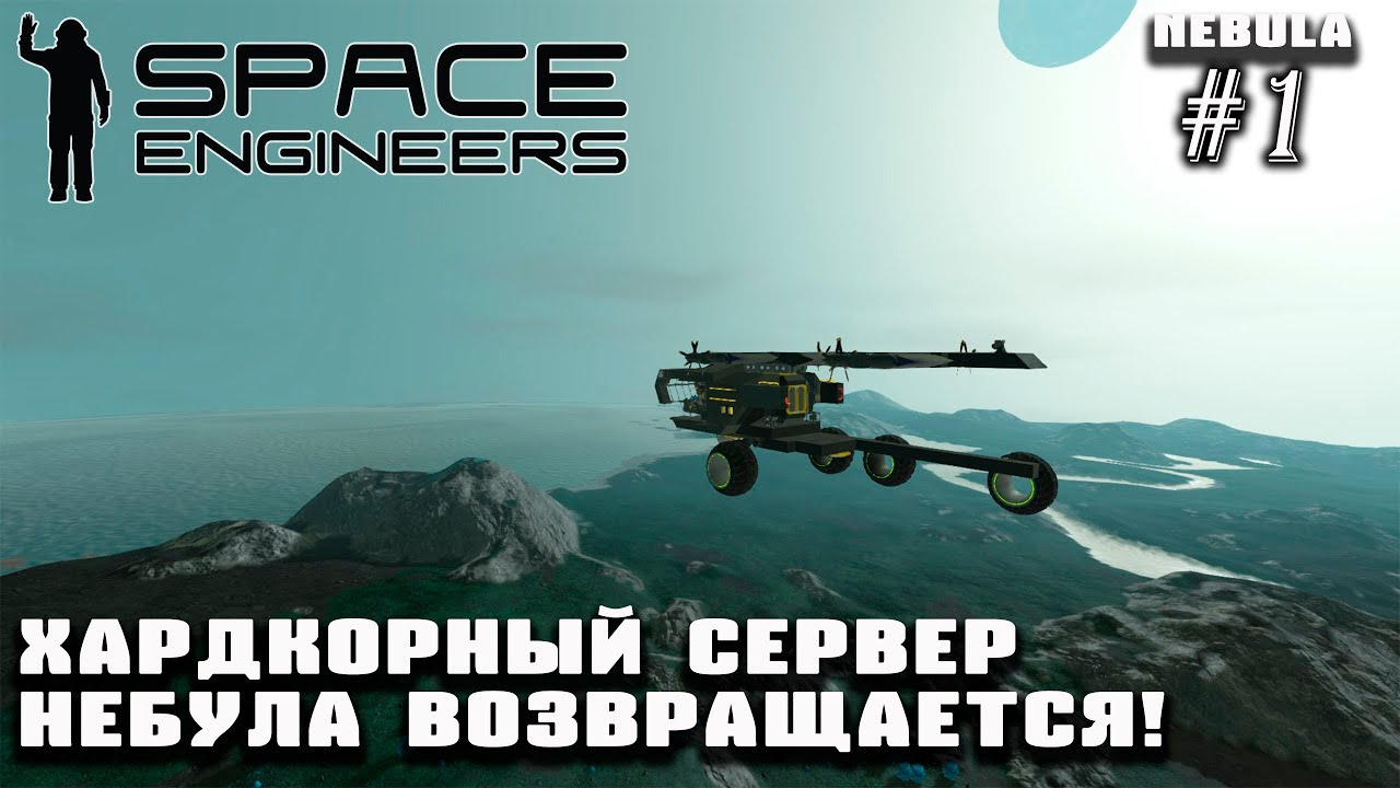 Хардкорный сервер Nebula возвращается! | Space Engineers (Nebula) #1