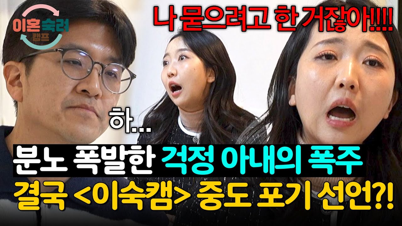 파국으로 치닫는 부부 싸움♨️ 급기야 '걱정 아내'의 중도 하차 선언?! | 이혼숙려캠프 23회 | JTBC 250130 방송