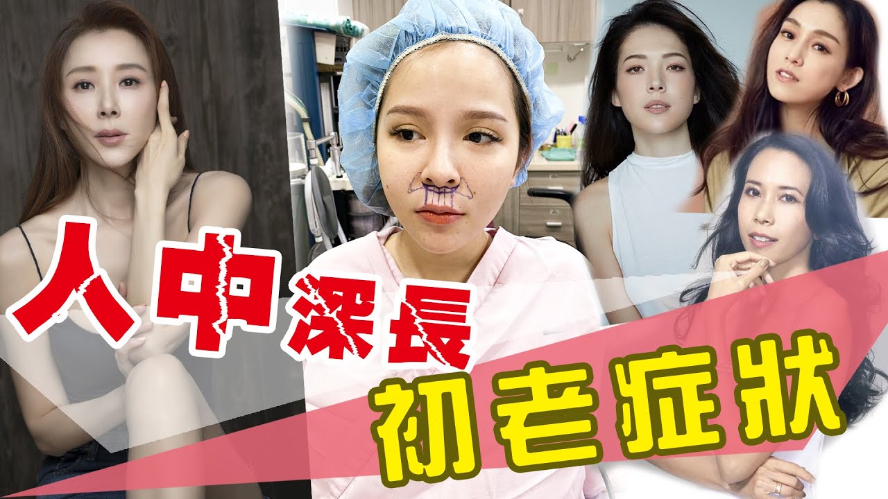 女星人中過長像人袁！手術擺脱老化現象！細節藏在⋯⋯【愛美教主】