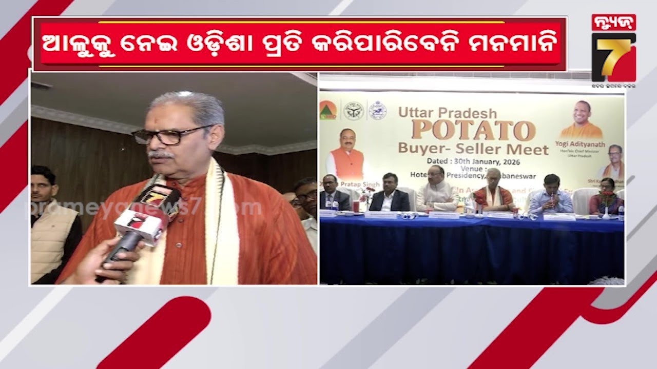 UP Potato Buyer-Seller Meet | ଆଉ ଚଳିବନି ମମତାଙ୍କ ମନମାନି, ବେଙ୍ଗଲ ବଦଳରେ ୟୁପିରୁ ଆସିବ ଆଳୁ | PrameyaNews7