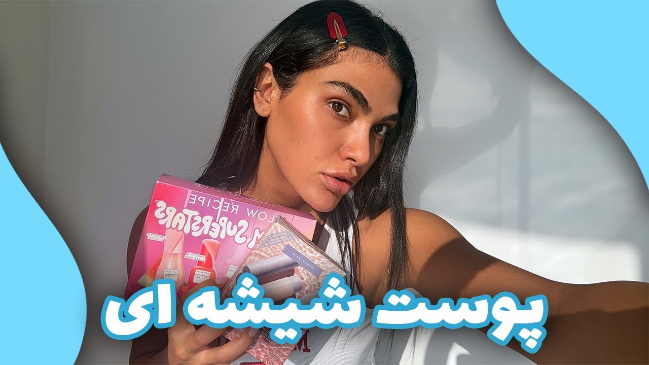 پوستتونو شیشه ای کنین که از هر چیزی واجب تره..!