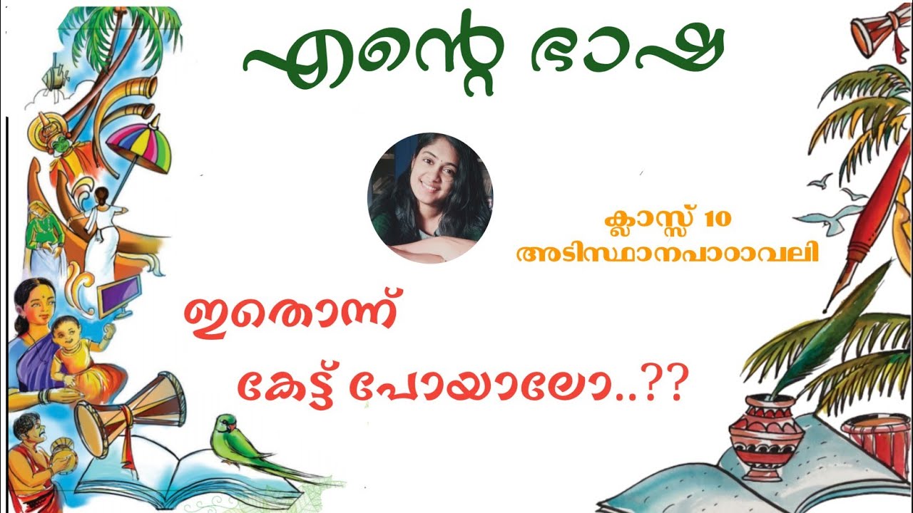 എന്റെ ഭാഷ |ക്ലാസ്സ്‌ 10അടിസ്ഥാനപാഠാവലി |