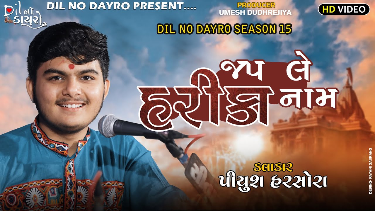 Jap Le Hari Ka Naam || Piyush Mistry || Bhajan Santwani 2023||જપ લે હરિ કા નામ|| Dil No Dayro15