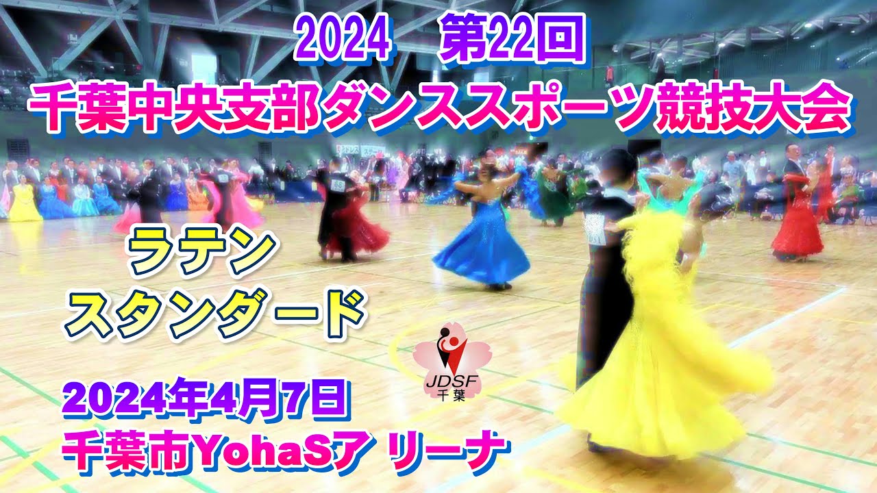 2024第22 回 千葉中央支部ダンススポーツ競技大会 令和6年4月7日 YohaSア リーナ  (説明欄に見たい箇所をすぐに頭出しできるタイムキャプチャー有り)