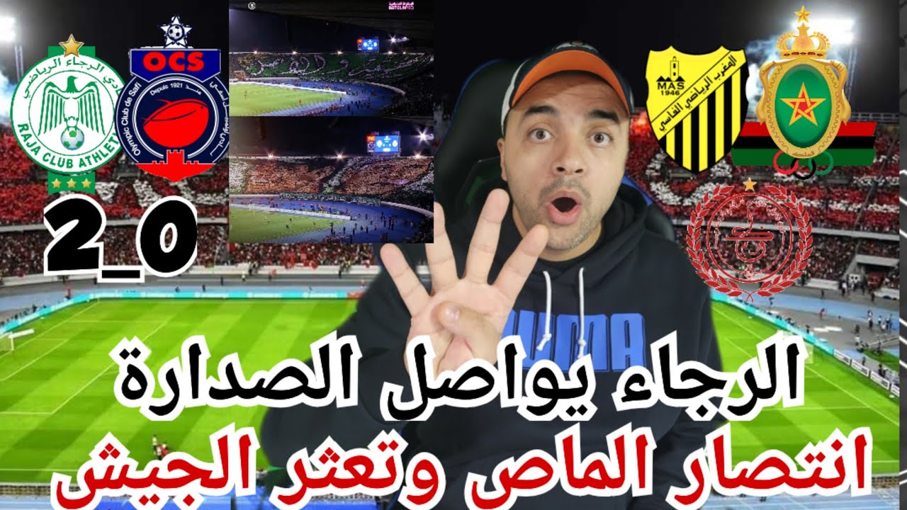 الرجاء يطيح بأ.اسفي ويواصل صدارة البطولة مؤقتا/ دوبل تيفو خيالي/ تعثر الجيش وانتصار الماص والكوكب