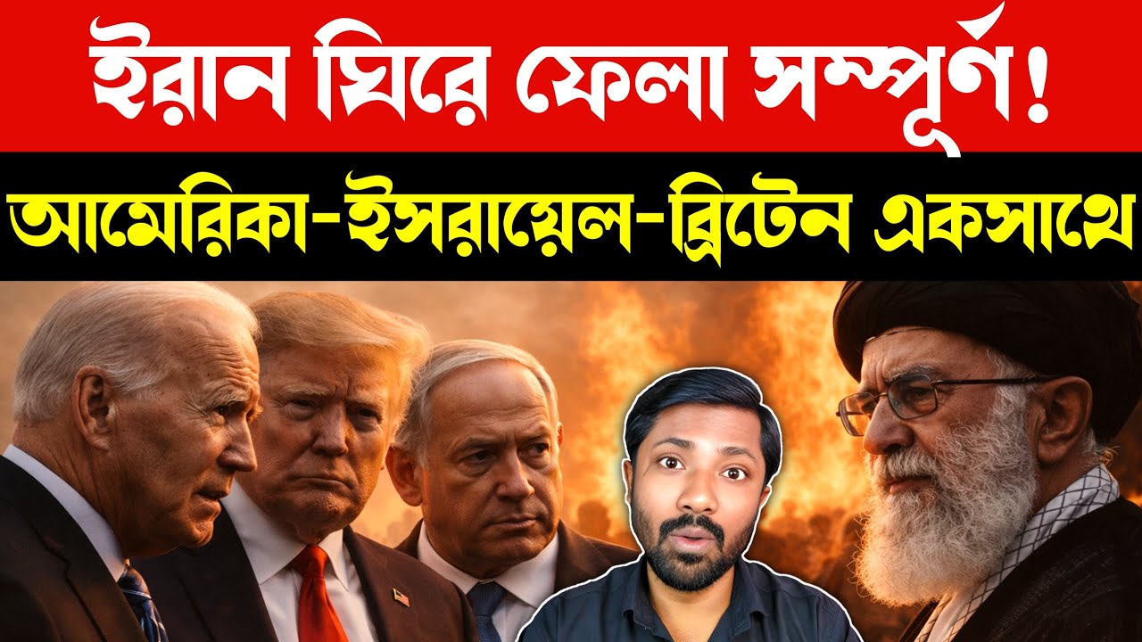 Iran Encircled by US Israel UK | Middle East War Warning | Breaking Geopolitics News | Bangla News