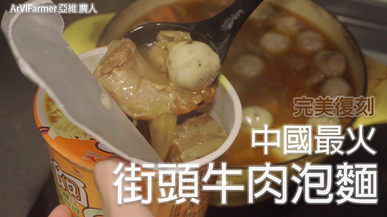 復刻街頭牛肉泡麵 | 超豐富牛肉泡麵 | 料多味美 | ArViWalker