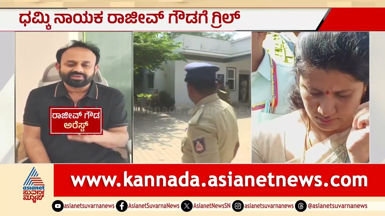 ಧಮ್ಕಿ ನಾಯಕ ರಾಜೀವ್ ಗೌಡಗೆ ಪೊಲೀಸ್ ಗ್ರಿಲ್; ಹೇಳಿಕೆ ದಾಖಲು | Rajeev Gowda | Sidlaghatta | Congress Leader