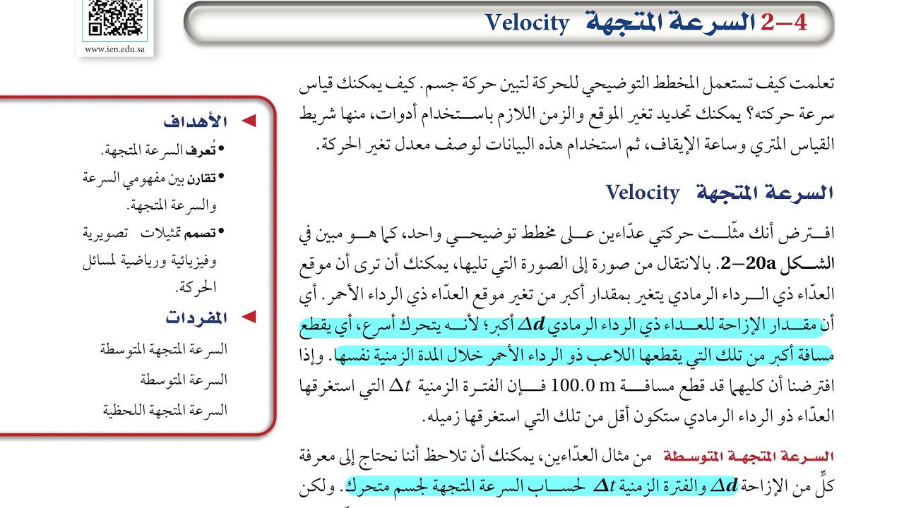 السرعة المتجهة في الفيزياء 1 | شرح مبسط + أمثلة + تمثيل بياني