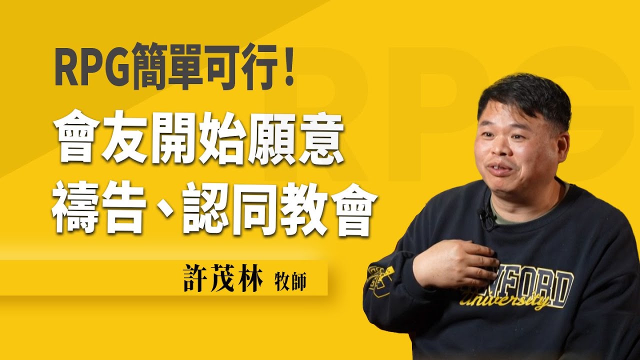 RPG簡單可行！會友開始願意禱告、認同教會 許茂林牧師 見證