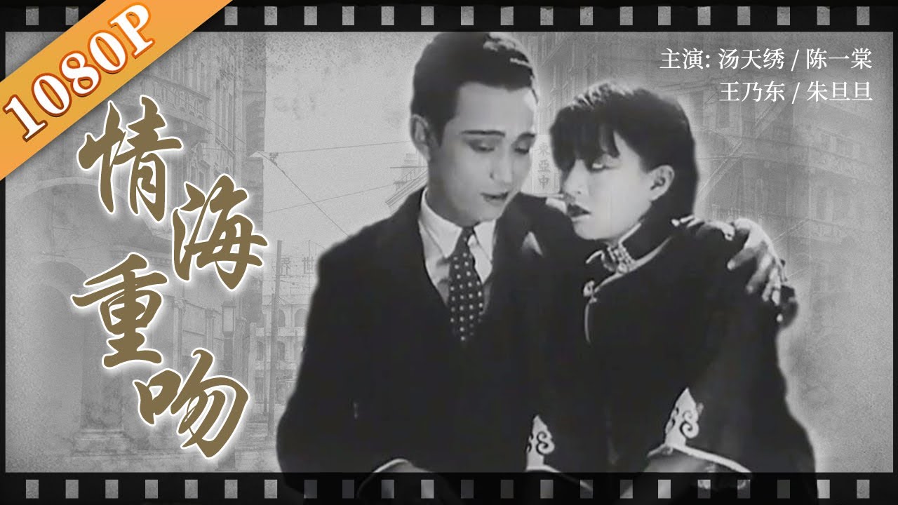 《情海重吻》/Kisses Once  中西文化思想碰撞下女性对爱情和婚姻的矛盾追求（ 汤天绣 / 陈一棠 / 王乃东）