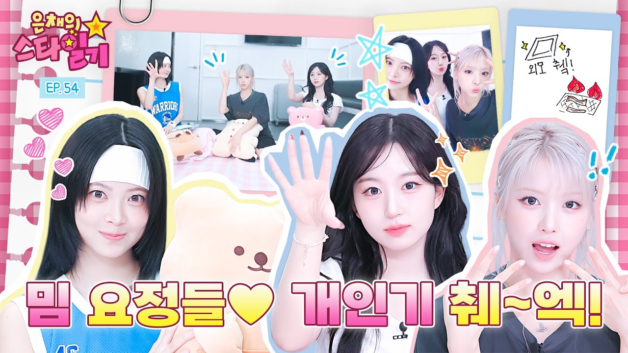 [ENG/JP] 빛빛빛친 텐션🌟 규진이네 언니들 췌↗엨↗ 💖 퍼레이드 알바 췌↗엨↗ 🎢👯‍♀️  | 은채의 스타일기💫 EP.54 | NMIXX