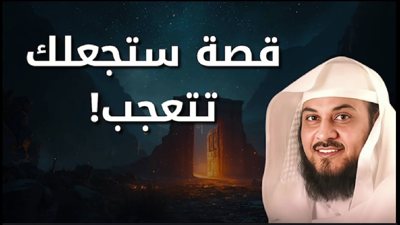 استمع إلى أغرب القصص المشوّقة والعجيبة | قصص ذات عبرة مؤثرة | الشيخ محمد العريفي