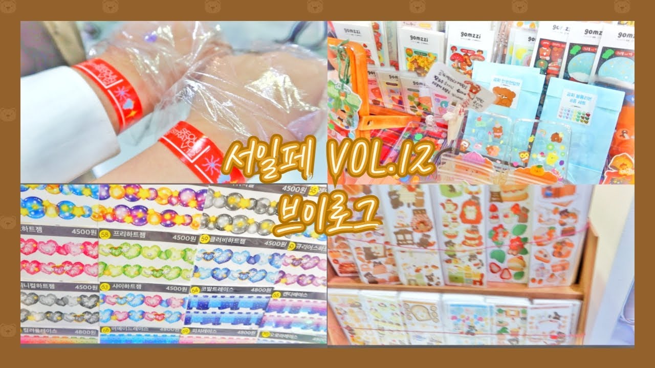 [브이로그] 🎁서일페 VOL.12 브이로그(ft.남치니)🎁