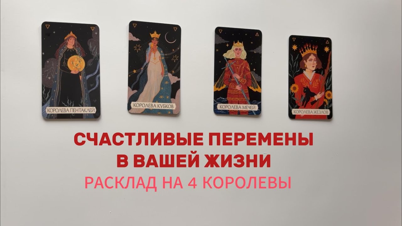 4 КОРОЛЕВЫ. Счастливые перемены в вашей жизни | Таролог Алина