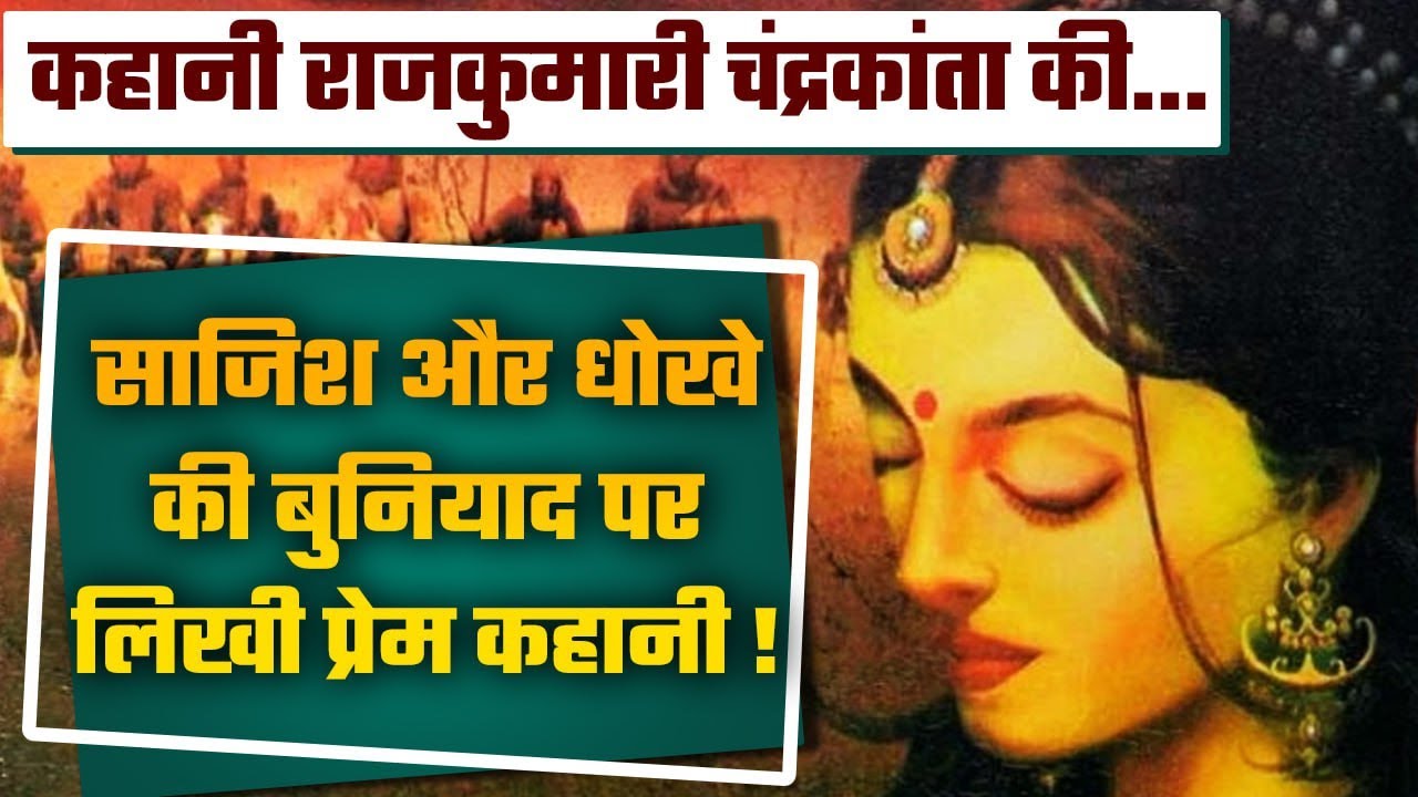 Maharani Chandrakanta की Love Story, जिसने दो राज्यों की दुश्मनी को कर दिया अनदेखा | वनइंडिया प्लस