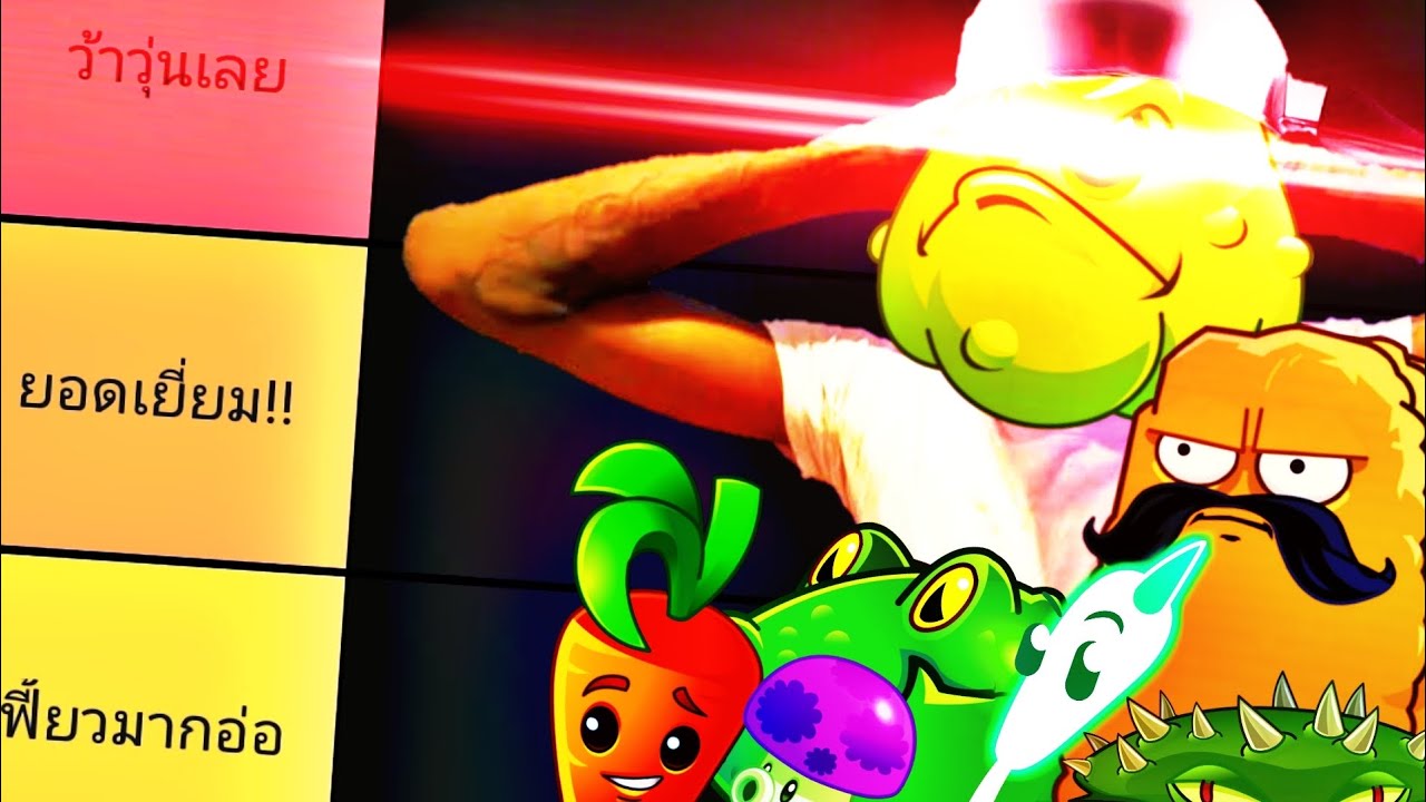 จัดอันดับผักชีที่ดีเลิศประเสริฐศรี Plants vs Zombies 2