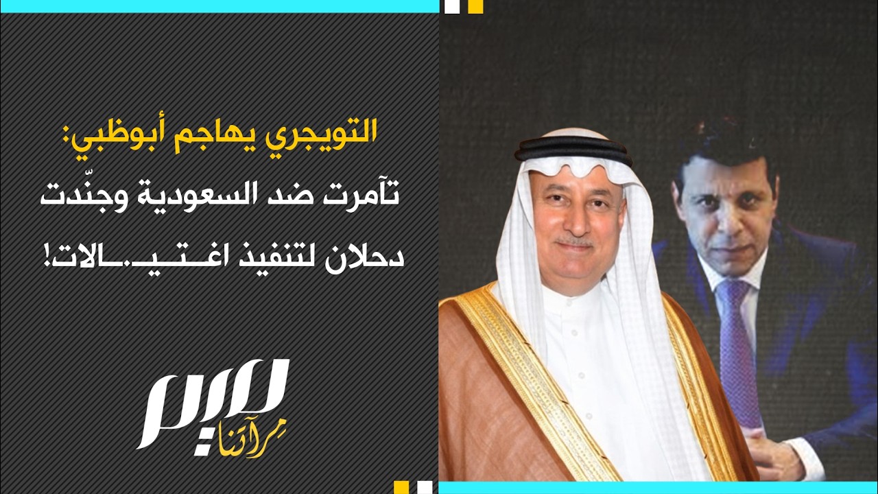 التويجري يهاجم أبوظبي: تآمرت ضد السعودية وجنّدت  دحلان لتنفيذ اغتيـ.ـالات!