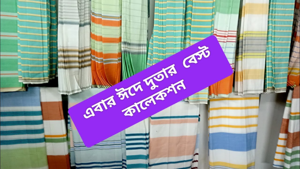 ঈদের জন্য বেস্ট কালেকশন দুতার লুঙ্গি 