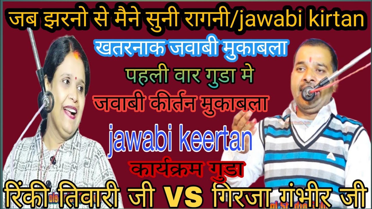 जब झरनो से मैने सुनी रागनी/शानदार जवाबी कीर्तन/रिंकी तिवारी गिरिजा गंभीर/#jawabi_kirtan Dayal Studio