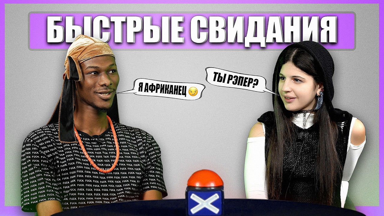 Русский АФРИКАНЕЦ. Быстрые Свидания. Шоу Свайп